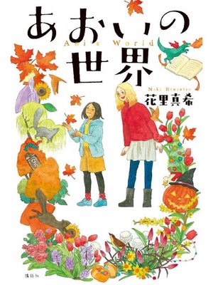 cover image of あおいの世界: 本編